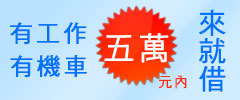 有工作有機車五萬元內來就借，中聯汽機車借款，台中合法當鋪