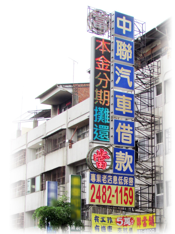 台中優質當鋪，合法經營、撥款迅速