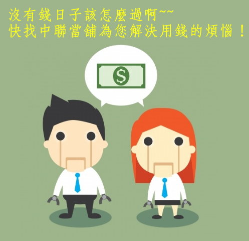 台中現金借款,台中汽機車借款免留車,企業信用貸款,台中工商融資,支客票貼現，就找台中優質當鋪中聯汽機車借款。